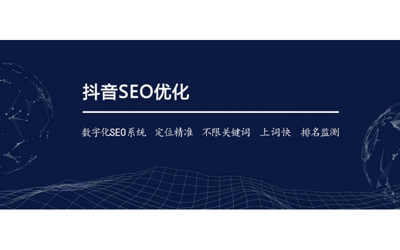 怎么樣才能做抖音好SEO？